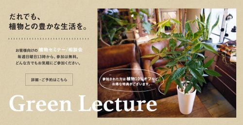 cotoha Green Lecture / 植物セミナー相談会